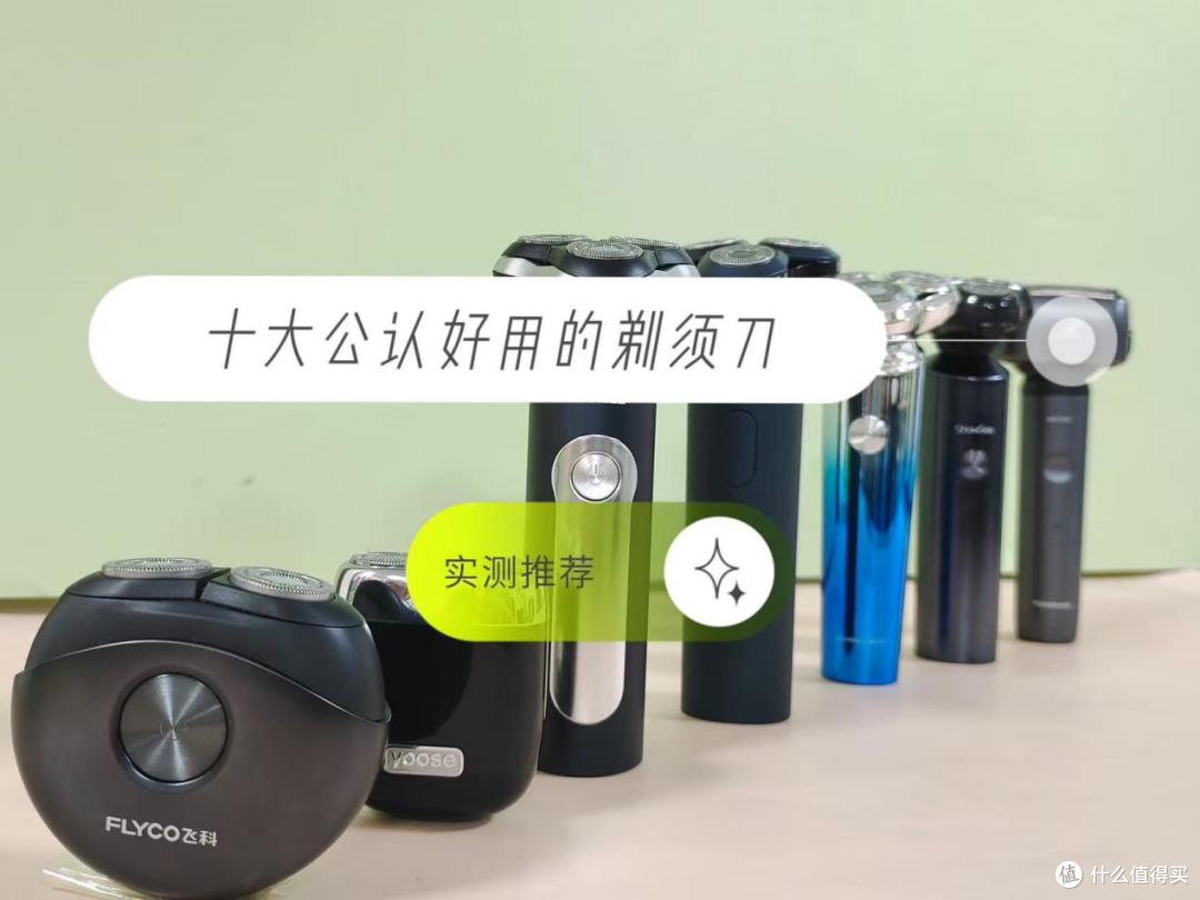 剃须刀哪款好用性价比最高?十大公认好用的品牌实测推荐!