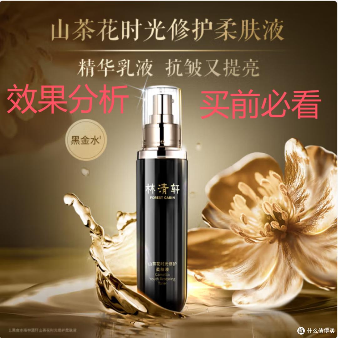 林清轩山茶花时光精华水  效果揭秘 买前必看 深度分析建议