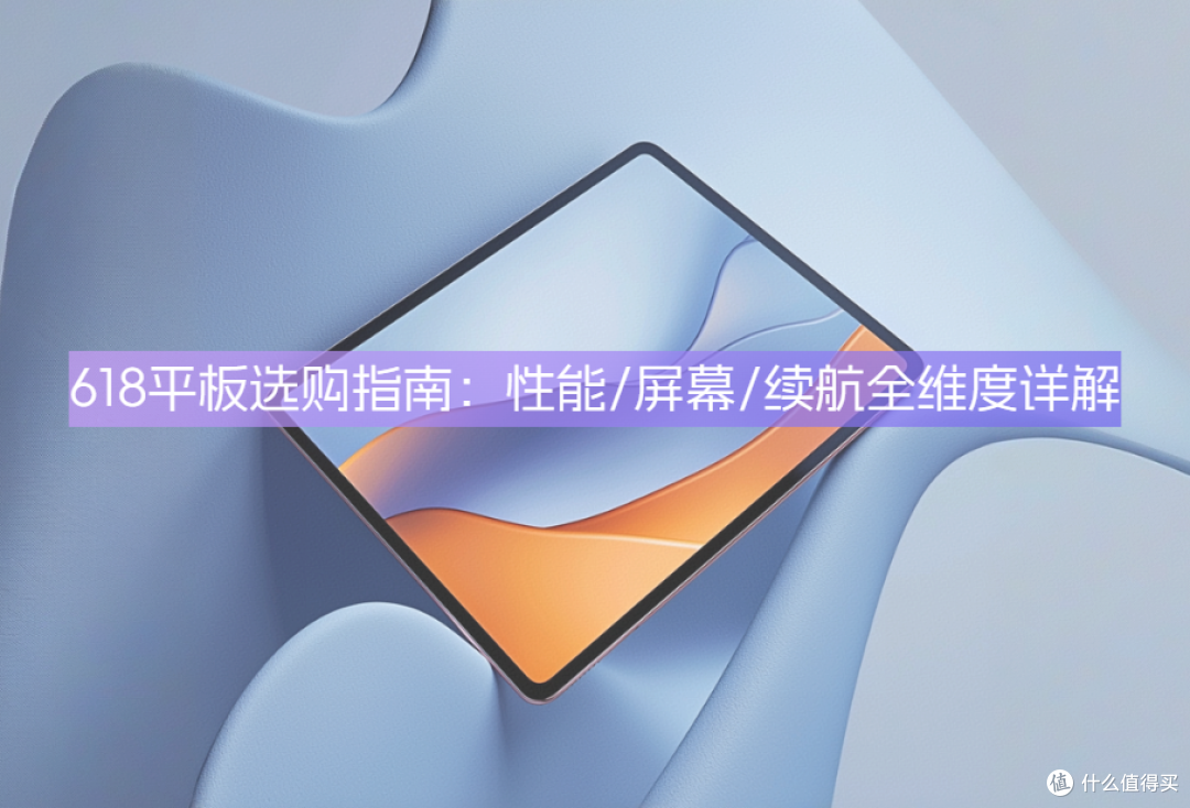 学生党必看!618平板选购指南:性能/屏幕/续航全维度详解