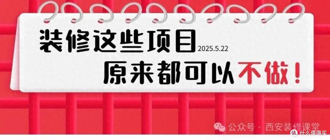 装了两套房，才发现装修想省钱，这些其实都可以不做