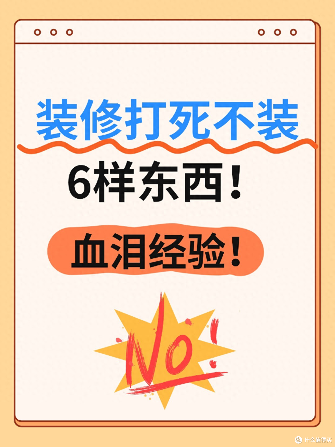 装修打死不装的6样东西！血泪经验！