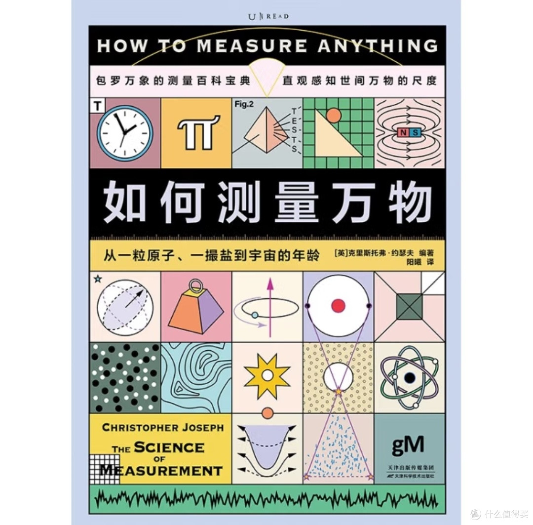 丈量世界:《如何测量万物》中的科学浪漫与认知革命