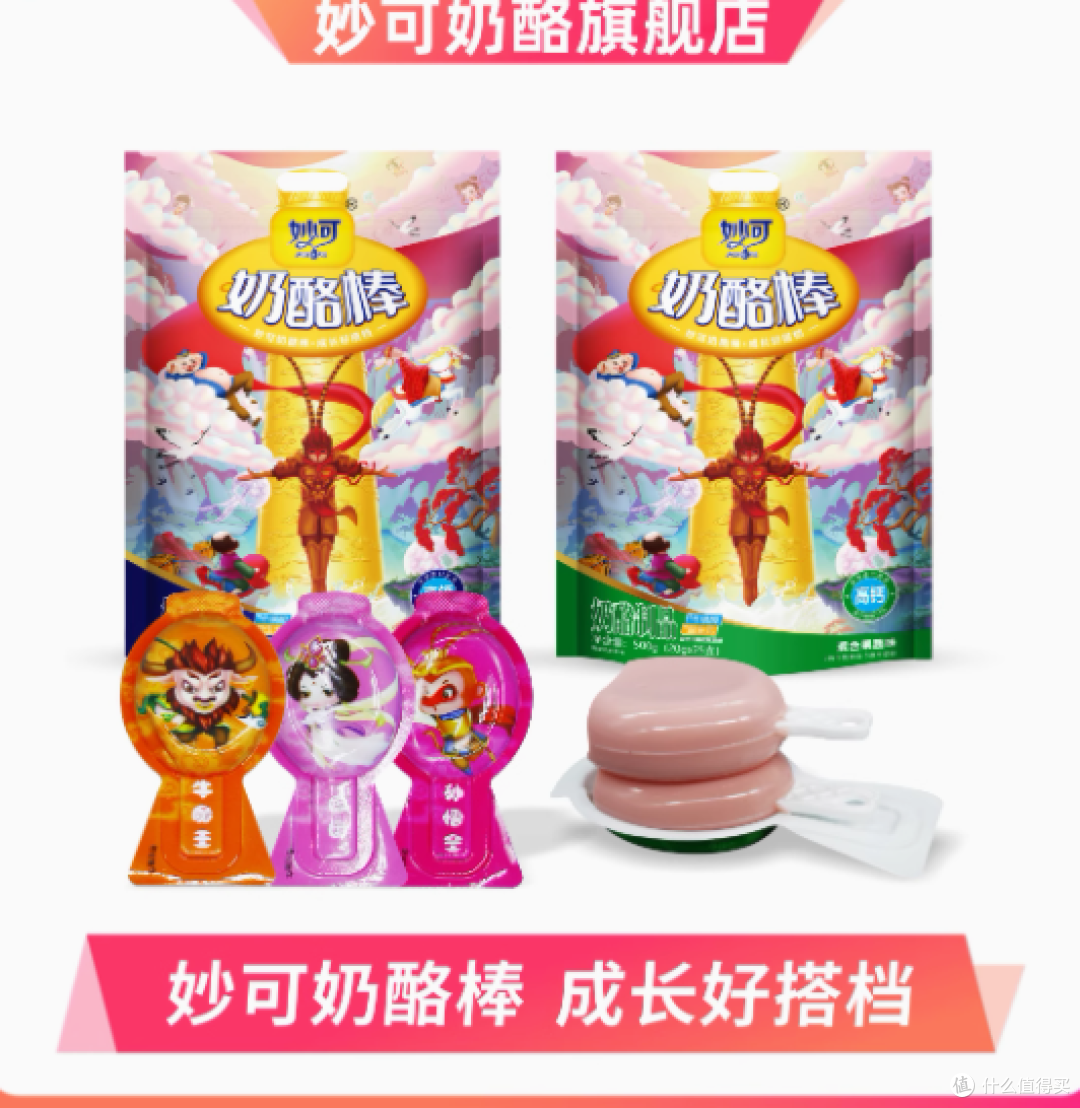 妙可旗舰店·悟空系列奶酪棒——给孩子成长的超能“钙”念