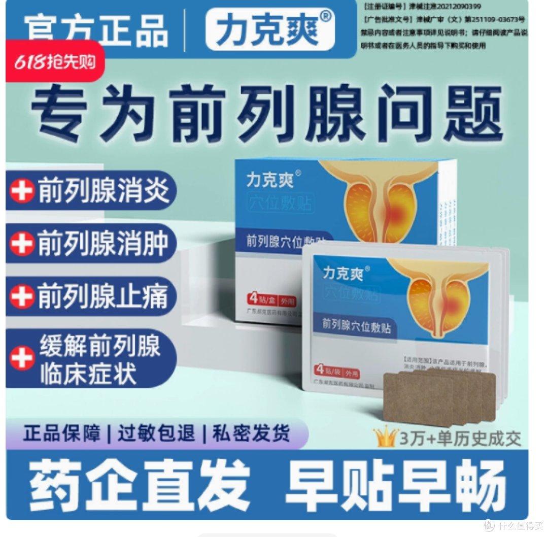力克爽旗舰店前列腺贴——告别尿频尿急,拥抱安稳夜晚