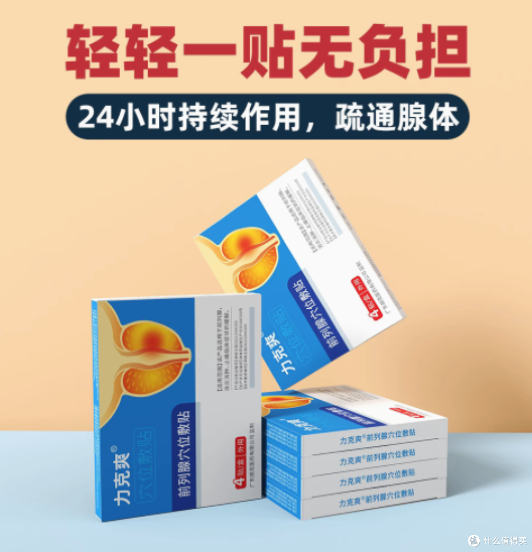 力克爽旗舰店前列腺贴——告别尿频尿急,拥抱安稳夜晚