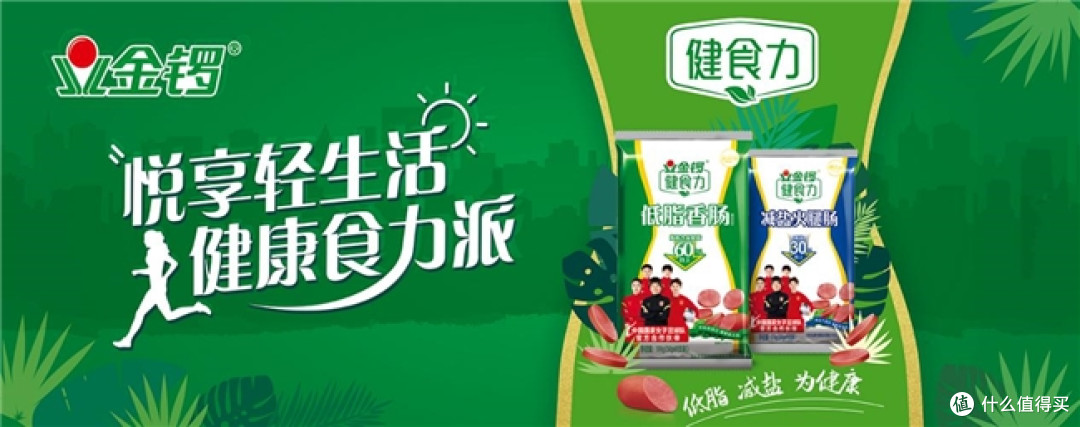 金锣火腿肠：以“健康创新”破局，引领肉制品新周期