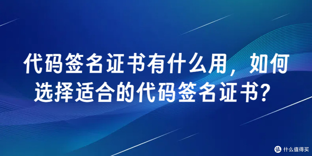 代码签名证书有什么用，如何选择适合的代码签名证书？