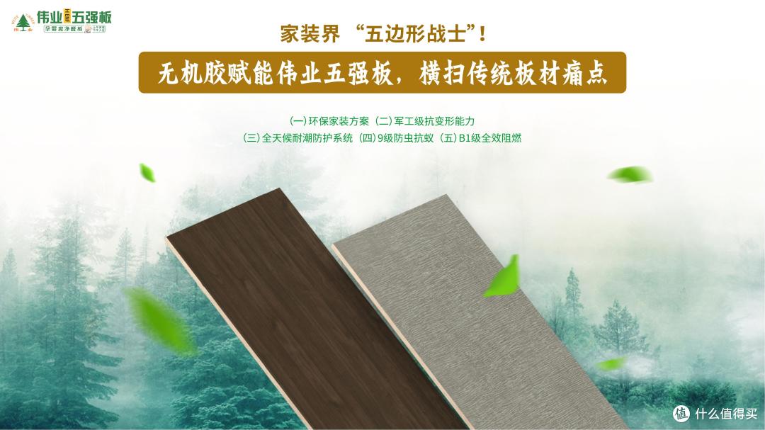 家装界 “五边形战士”!伟业五强板,横扫传统板材痛点!