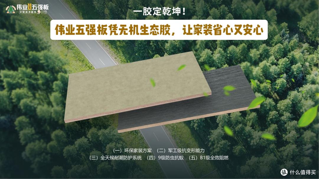 一胶定乾坤!伟业五强板凭无机生态胶,让家装省心又安心