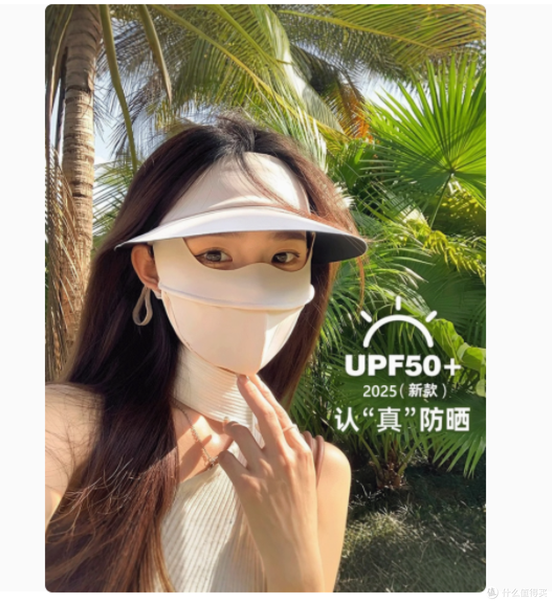 夏日必备,PXO旗舰店脸基尼——全脸防晒新时尚