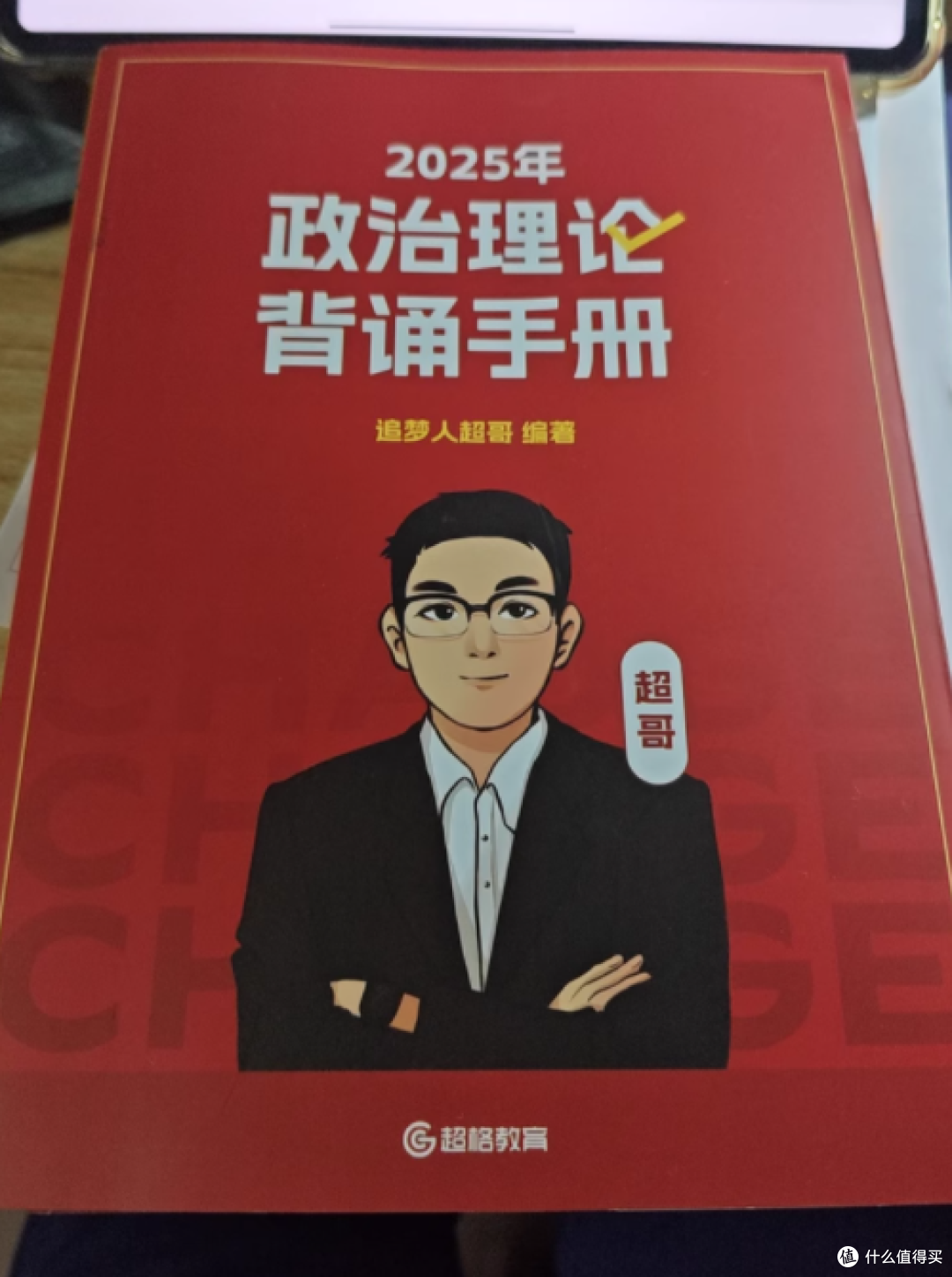 超格教育旗舰店政治理论背诵手册——开启智慧之门的金钥匙
