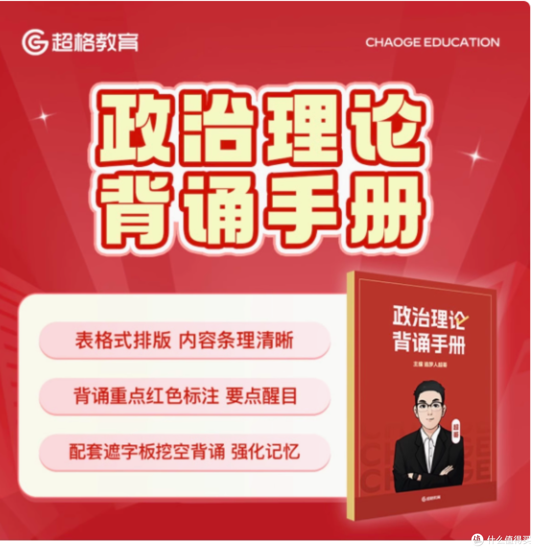 超格教育旗舰店政治理论背诵手册——开启智慧之门的金钥匙