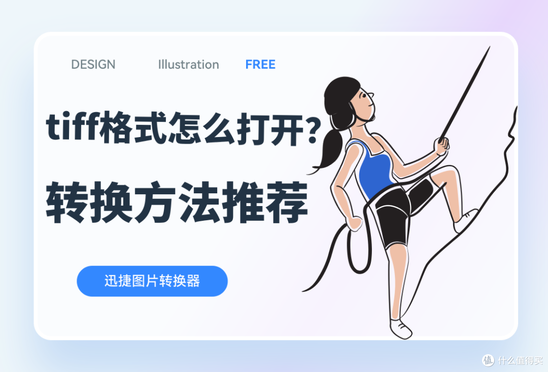 tiff格式打开:这几种转换方法值得推荐