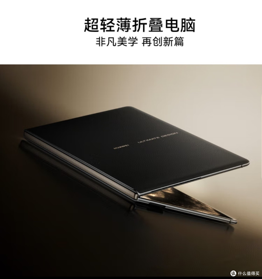 华为折叠电脑,真的物有所值吗?