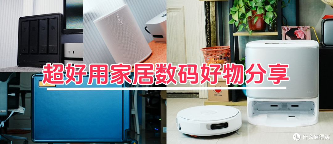 拒绝云评测，超好用家居数码好物分享，618不容错过！