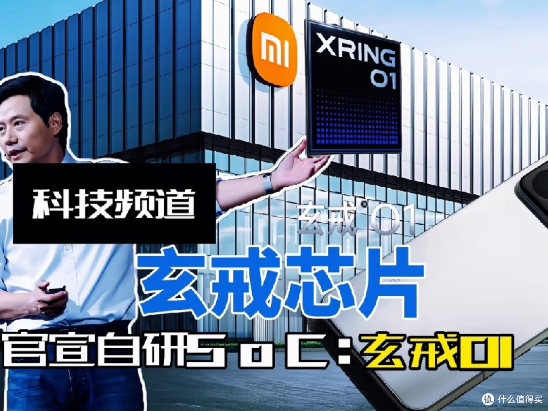 小米玄戒O1,3nm旗舰处理器。