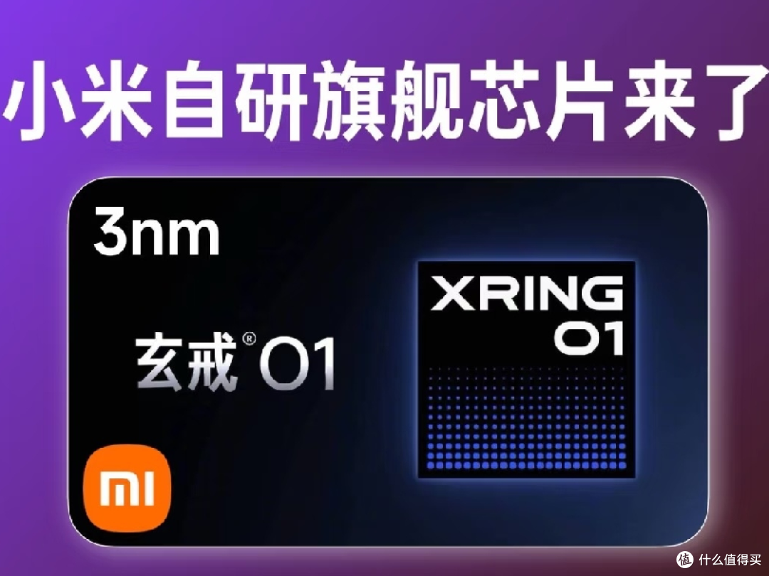 小米玄戒O1,3nm旗舰处理器。