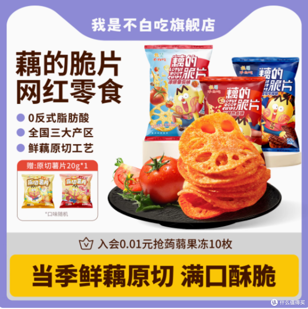 不白吃旗舰店藕的脆片50g——追剧必备,美味不孤单