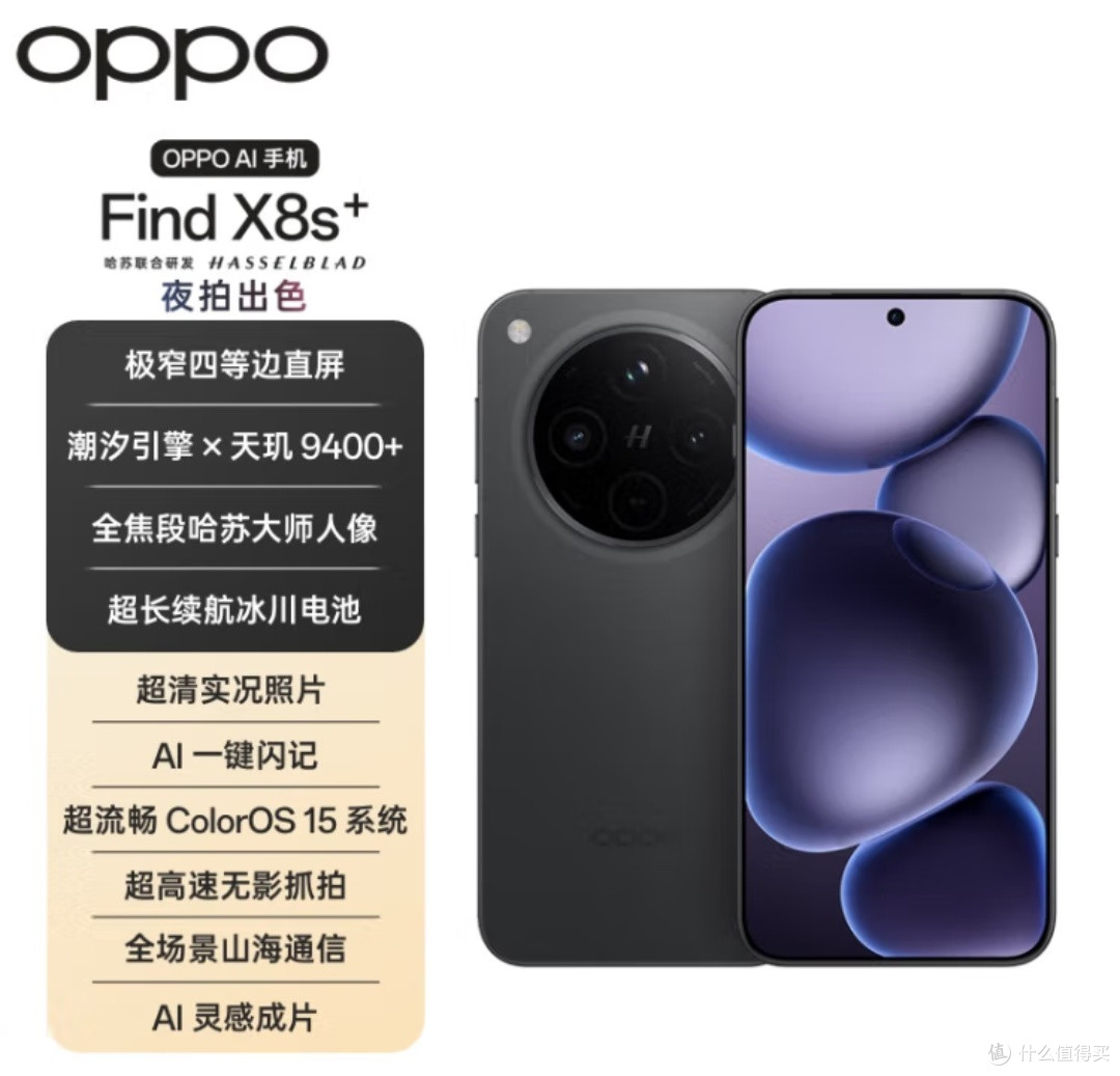 OPPOFind X8s+：天玑9400+哈苏人像，中高端市场的“苹替”新势力