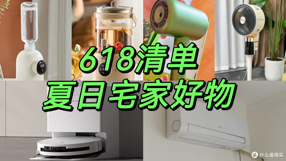 当618遇上国补,如何优惠购买居家神器,让夏天变得更舒适?
