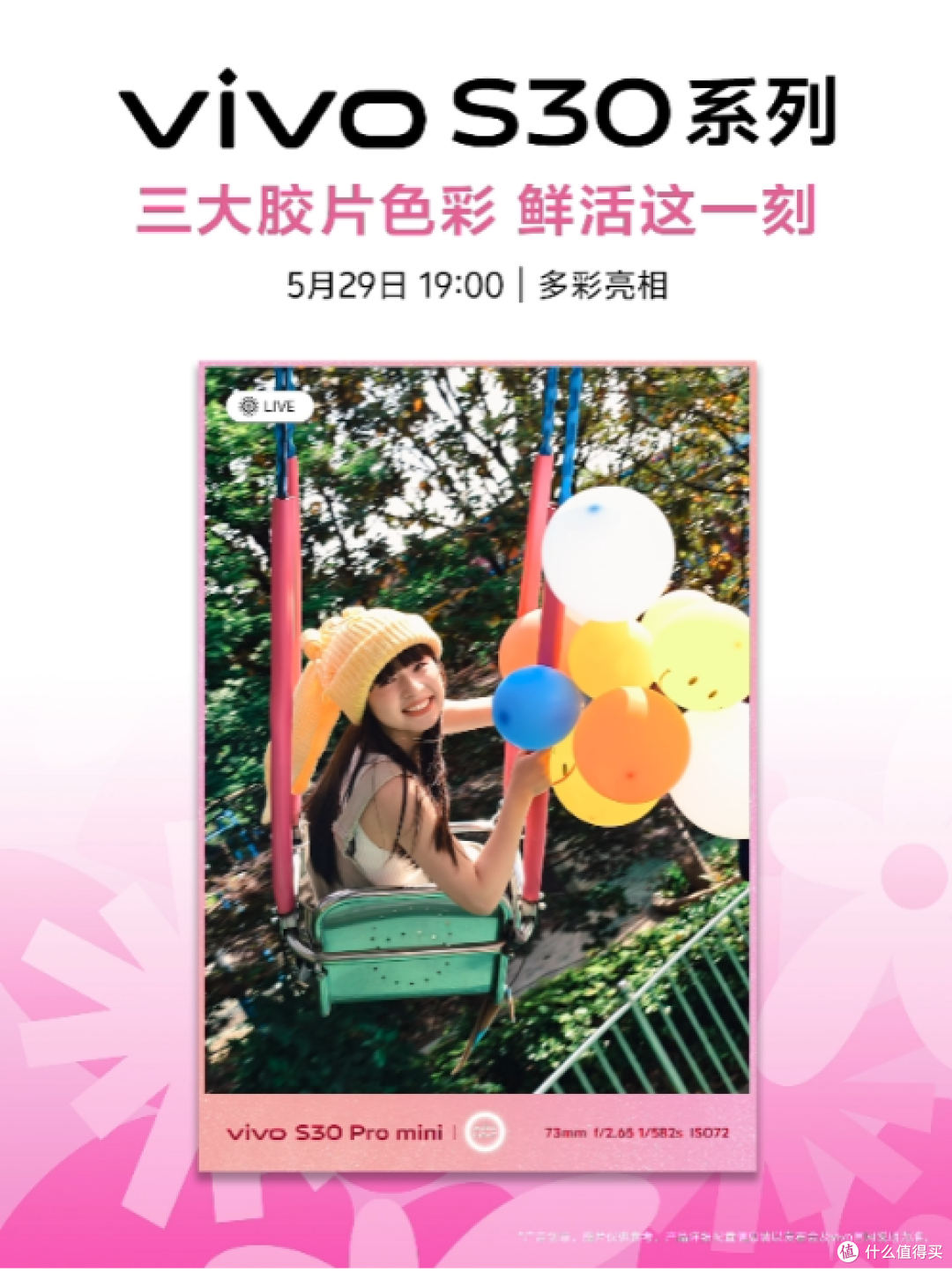 vivo S30系列发布倒计时！性能与美学的完美平衡，缤纷动人