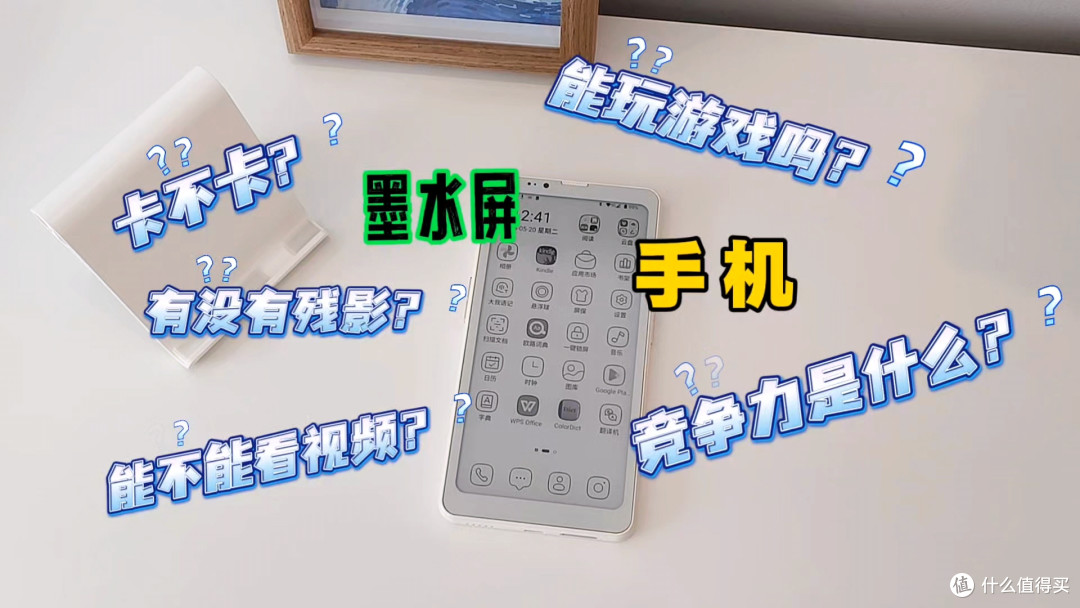 关于墨水屏手机的这些疑问，我都替你们找到答案了！