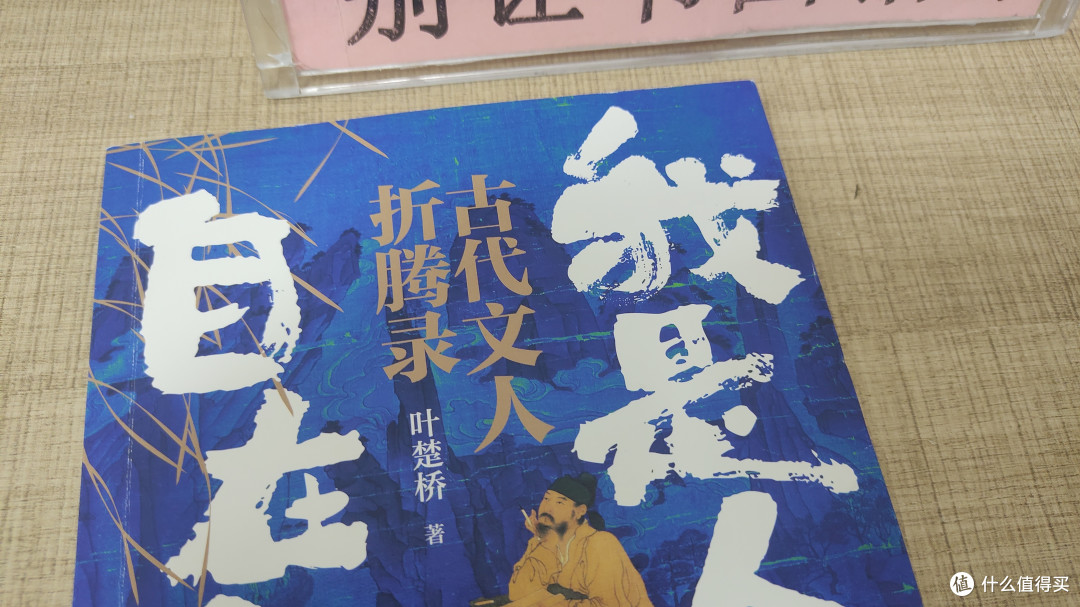 当古人的“折腾”照进现实:读《我是人间自在客》的三重趣味
