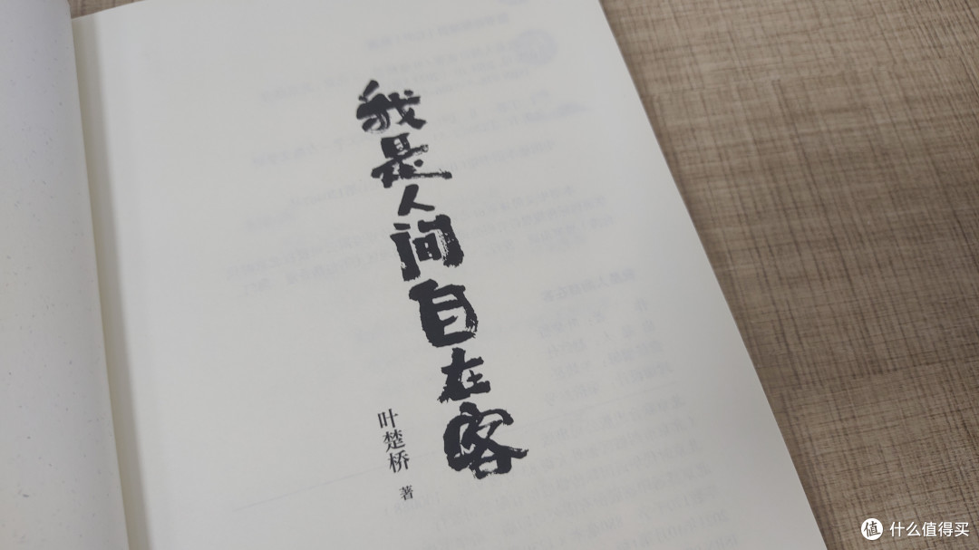 当古人的“折腾”照进现实:读《我是人间自在客》的三重趣味