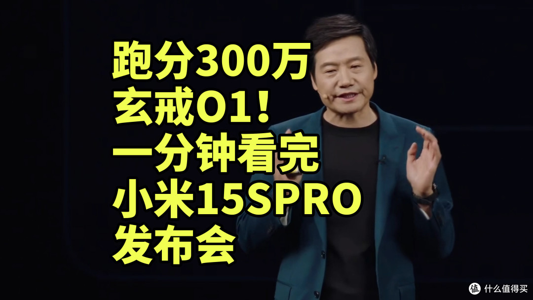仅售5499 搭载玄戒O1！小米15SPRO正式发布
