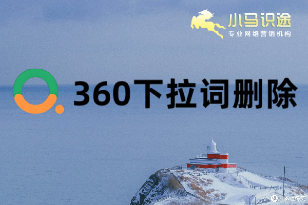 长效防御!360下拉词删除、优化与法律维权策略