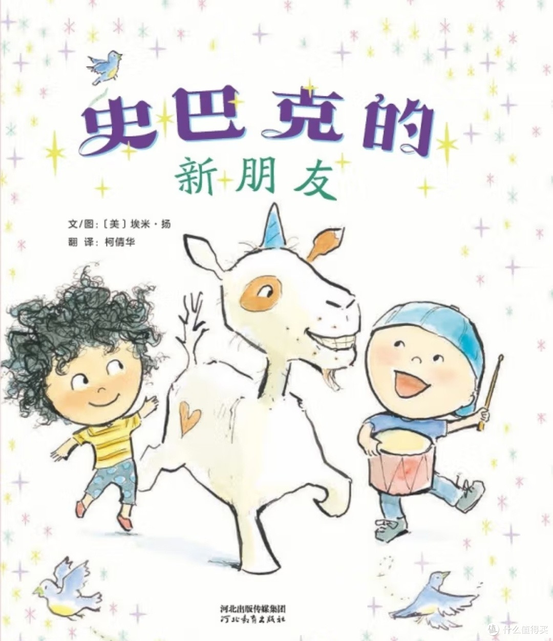 当独角兽闯入友谊的三角地：《史巴克的新朋友》中的情感教育智慧