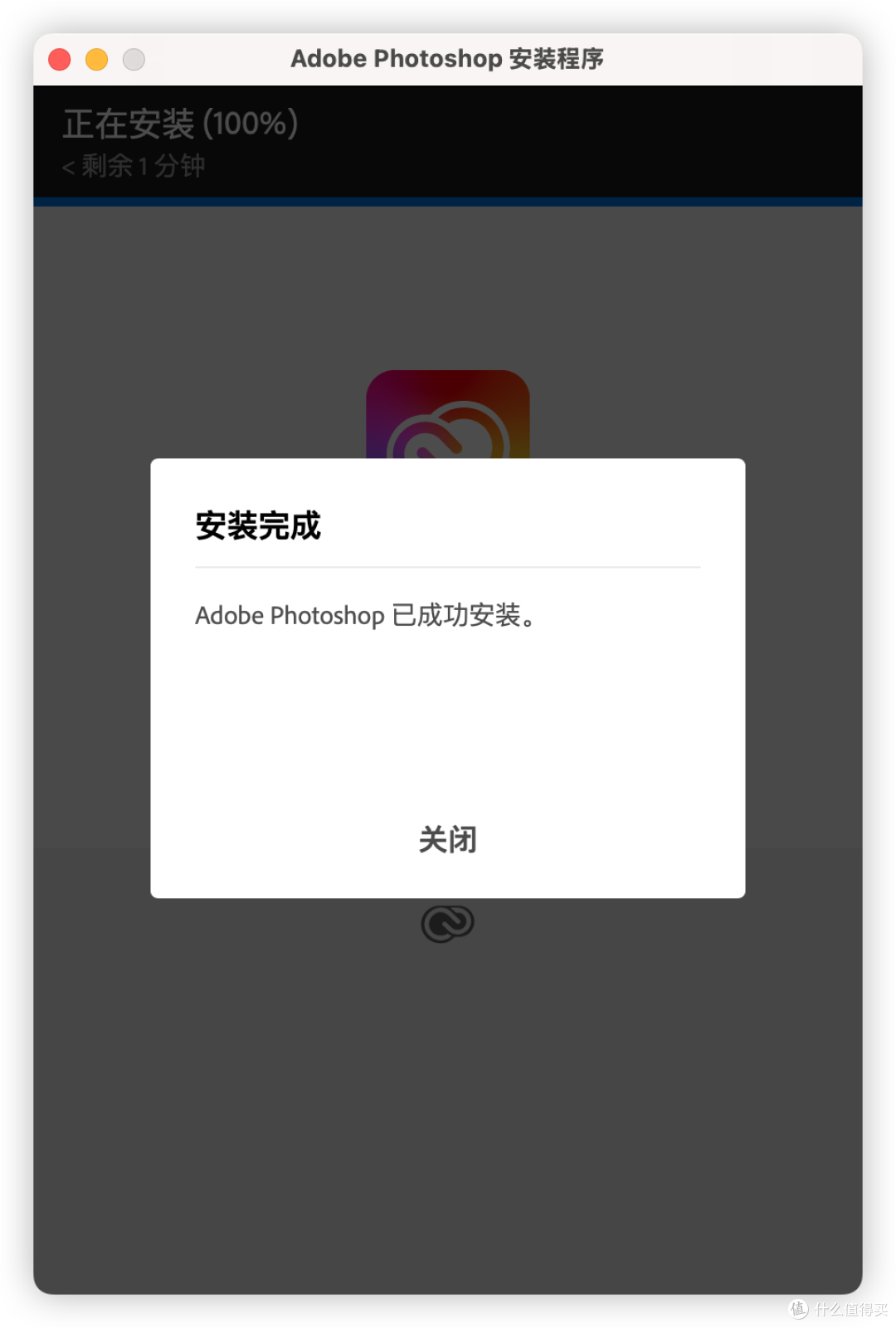 安装完成