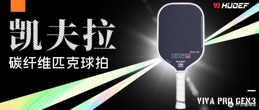 碳纤维匹克球拍