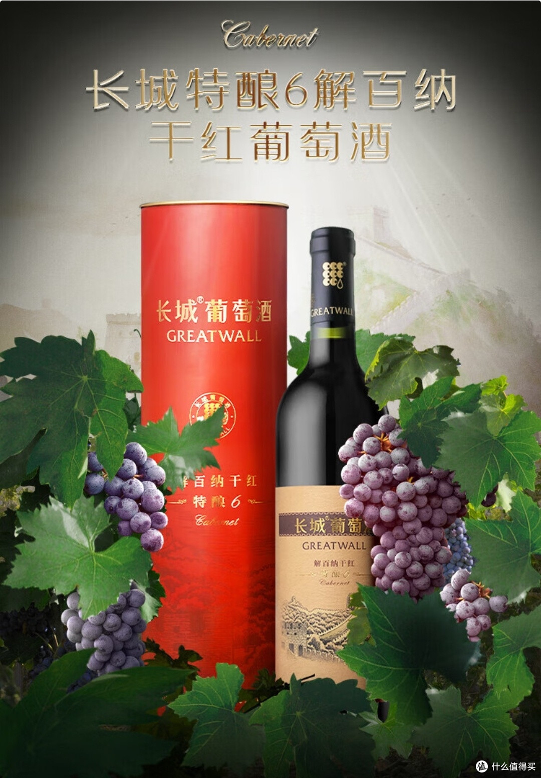 长城特酿6解百纳:国民餐桌的赤霞珠宣言