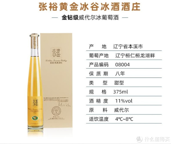 张裕黄金冰谷金钻冰酒：冰雪淬炼的液体黄金_葡萄酒_什么值得买