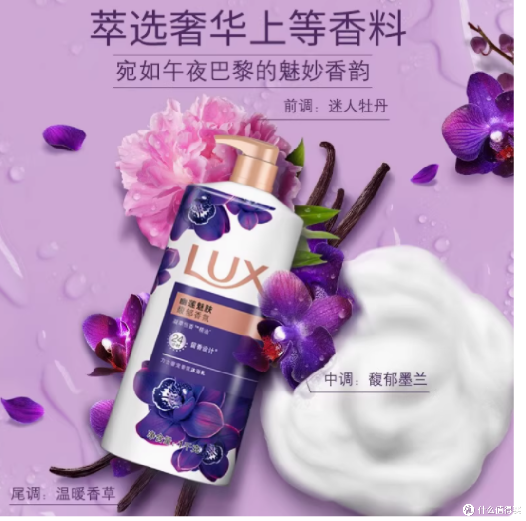 沉醉在香氛的怀抱——LUX力士幽莲魅肤沐浴露依兰香保湿沐浴乳
