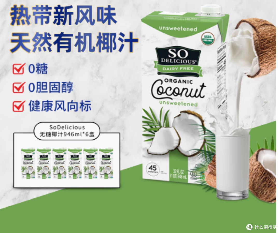 纵享健康，So Delicious 有机无糖低卡天然营养椰汁