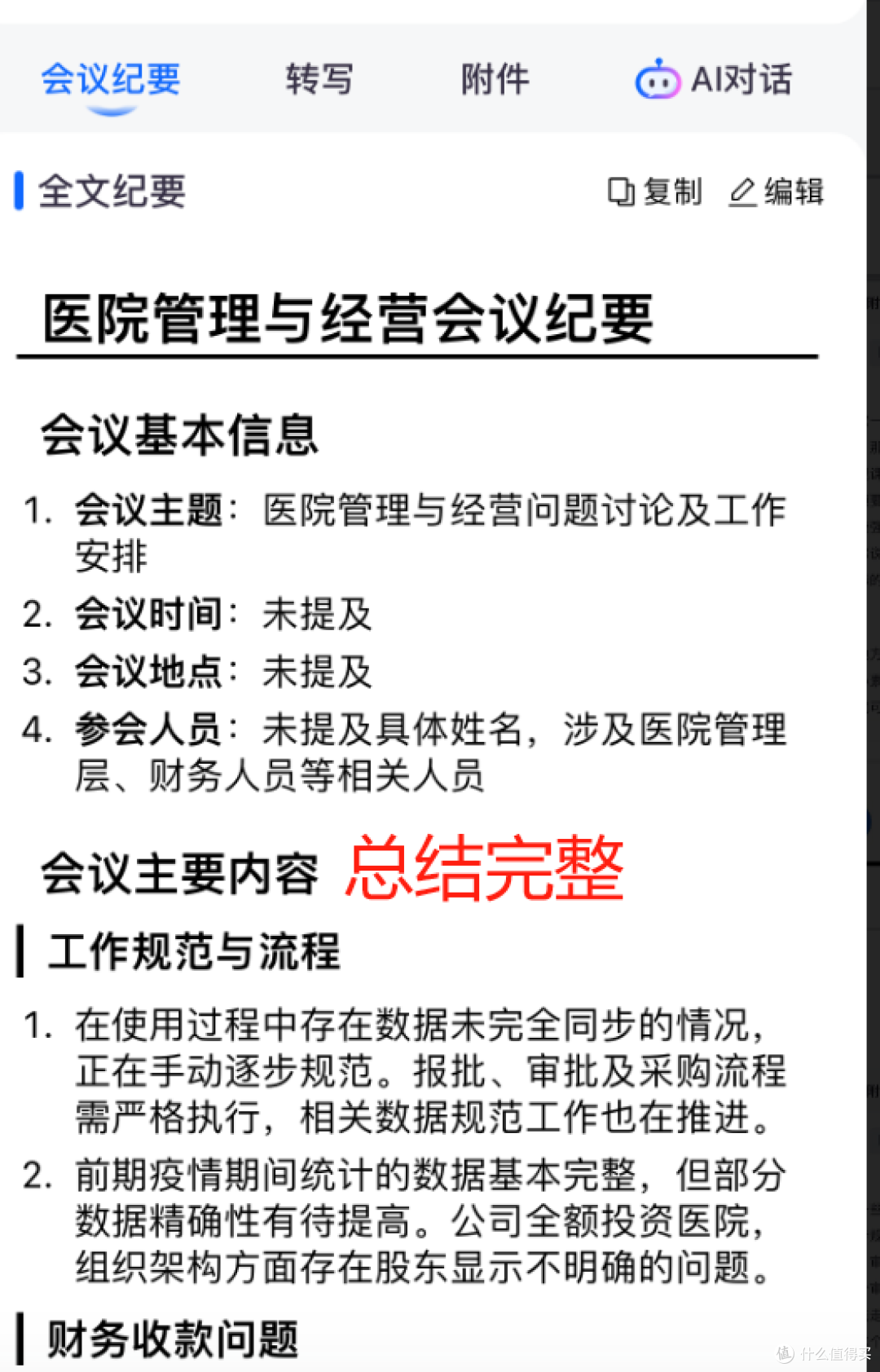 理事会议纪要总出错？听脑AI帮你高效搞定
