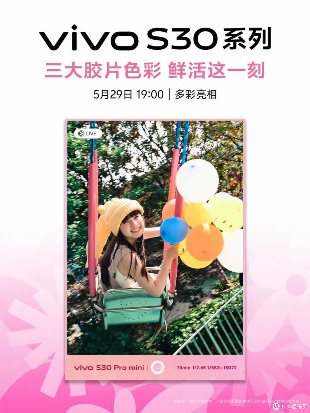 5月29日相约vivo S30系列发布会,解锁科技与美学的夏日狂欢