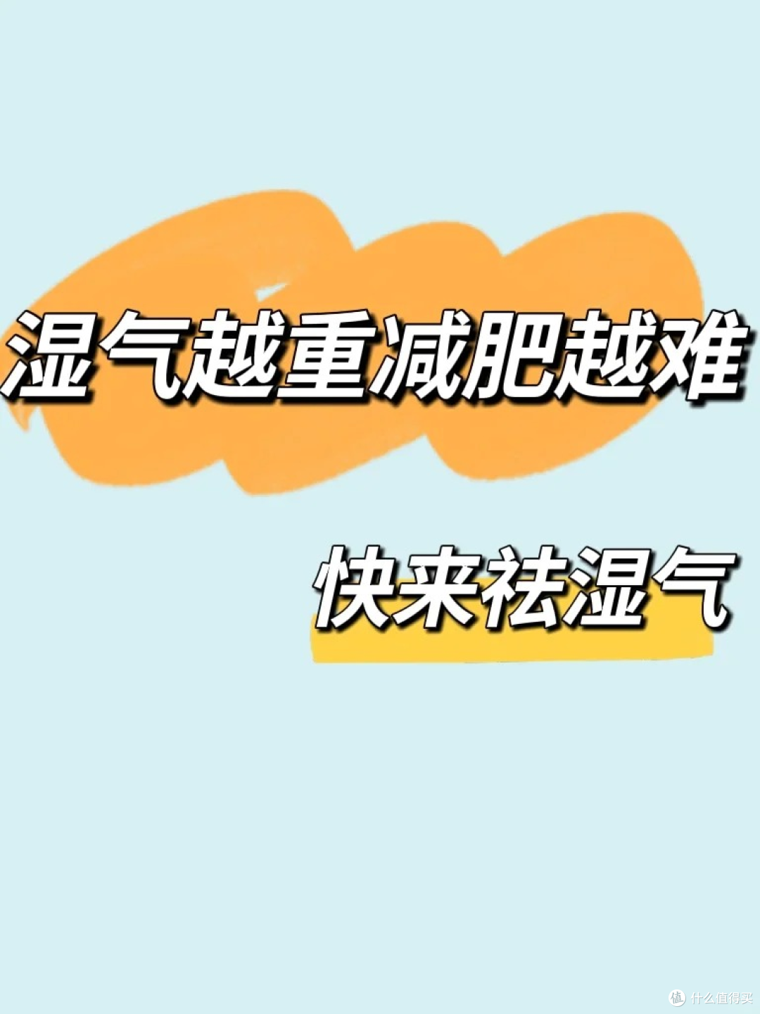 一定要去湿气!湿气越重减肥越难!快来自测你是不是痰湿体质!?
