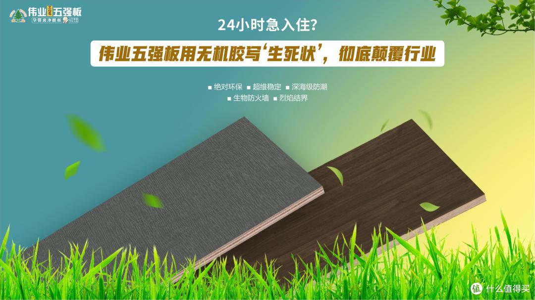 24小时急入住?伟业五强板用无机胶写‘生死状’,彻底颠覆行业
