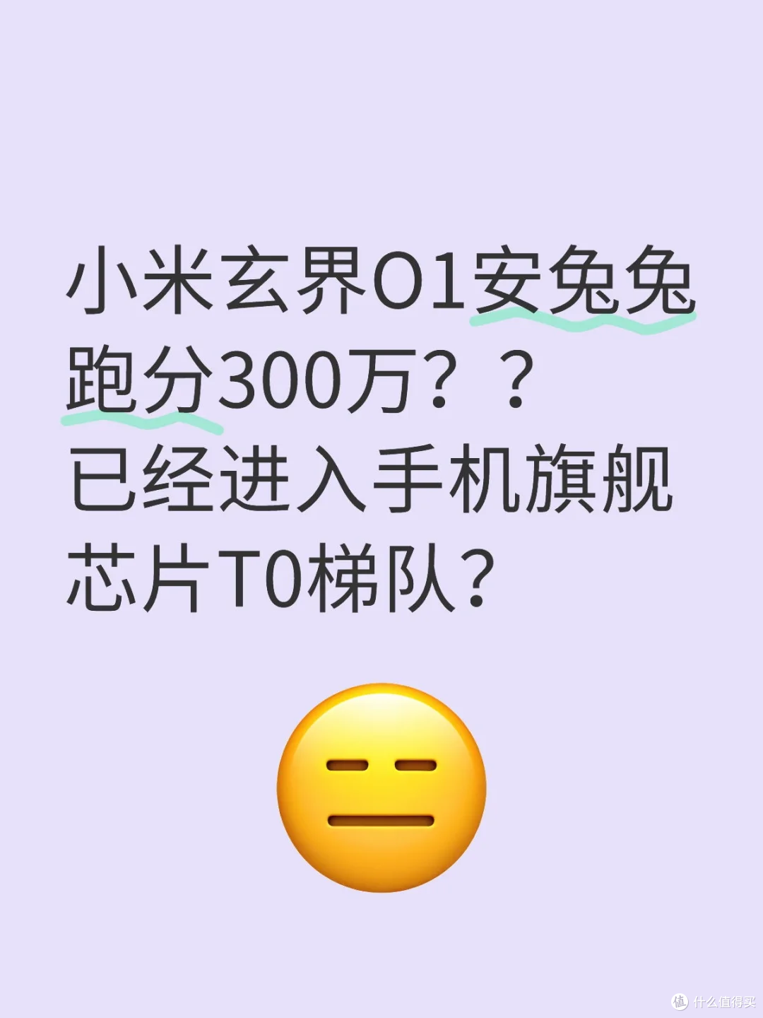 小米玄界 01 安兔兔跑分 300 万?争议来了!