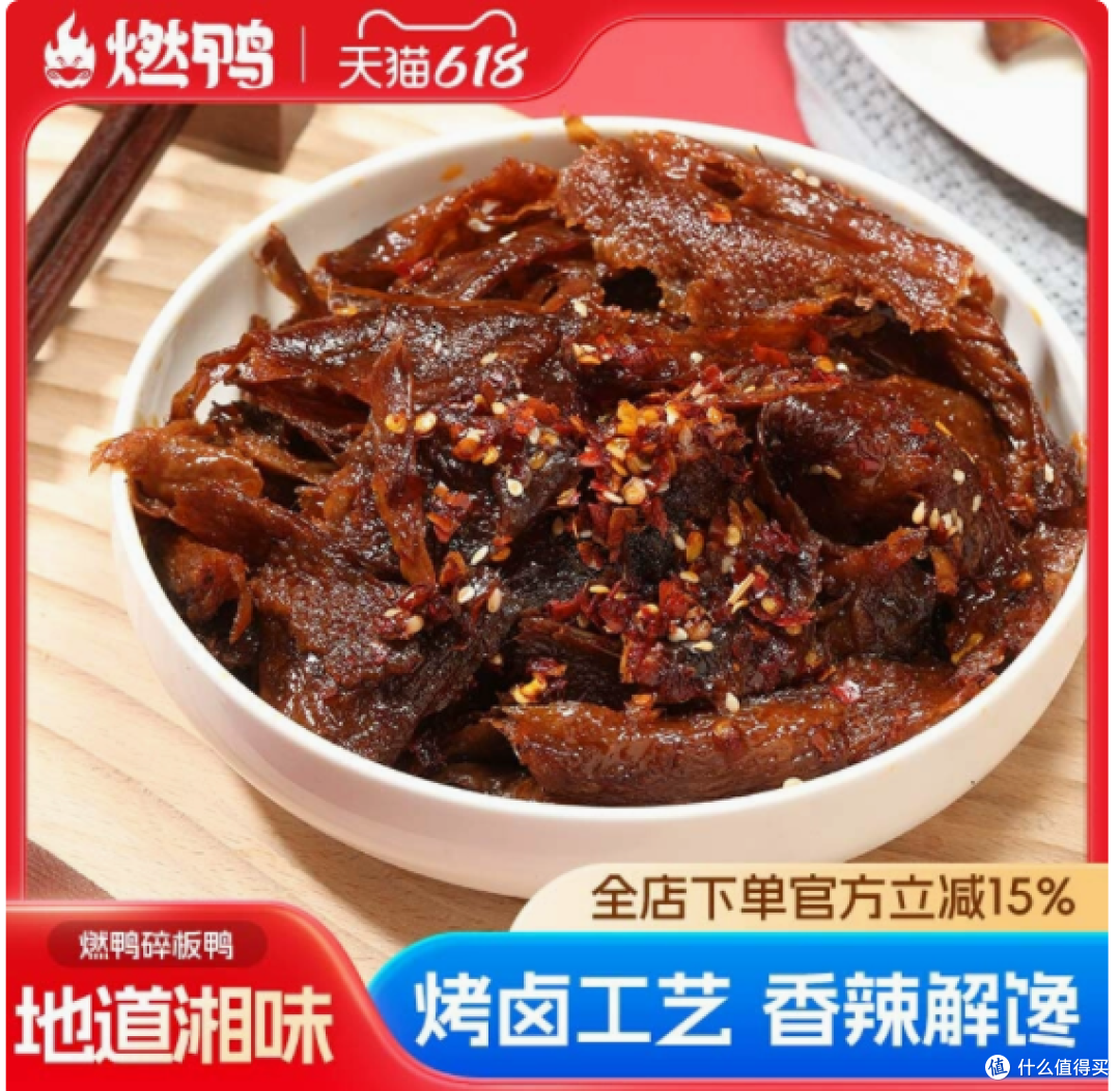燃鸭旗舰店香辣碎碎鸭——一场酣畅淋漓的味觉盛宴