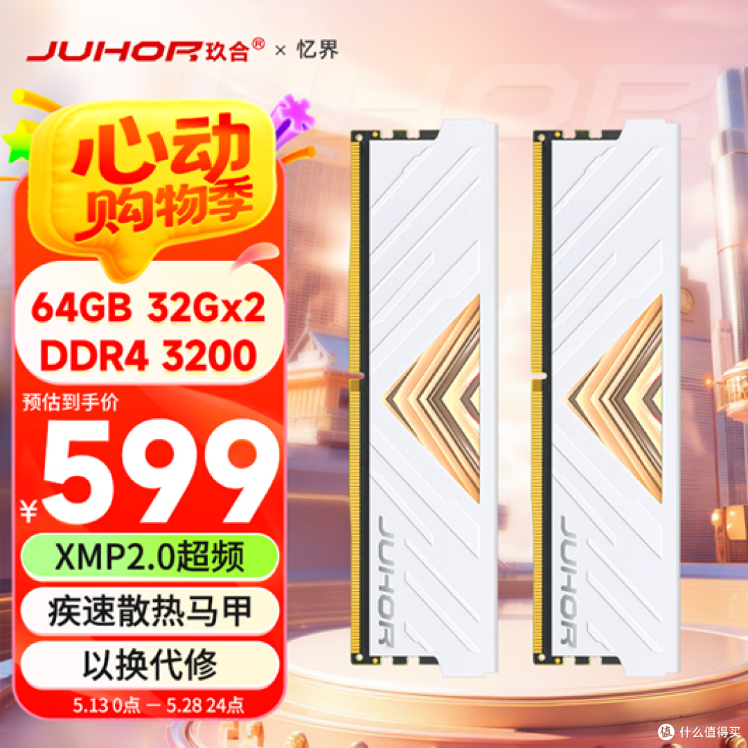618玖合台式机DDR4和DDR5内存清单推荐,百元起步好价