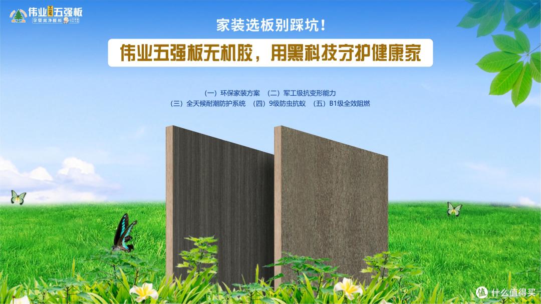 家装选板别踩坑！伟业五强板用无机生态胶守护健康家！