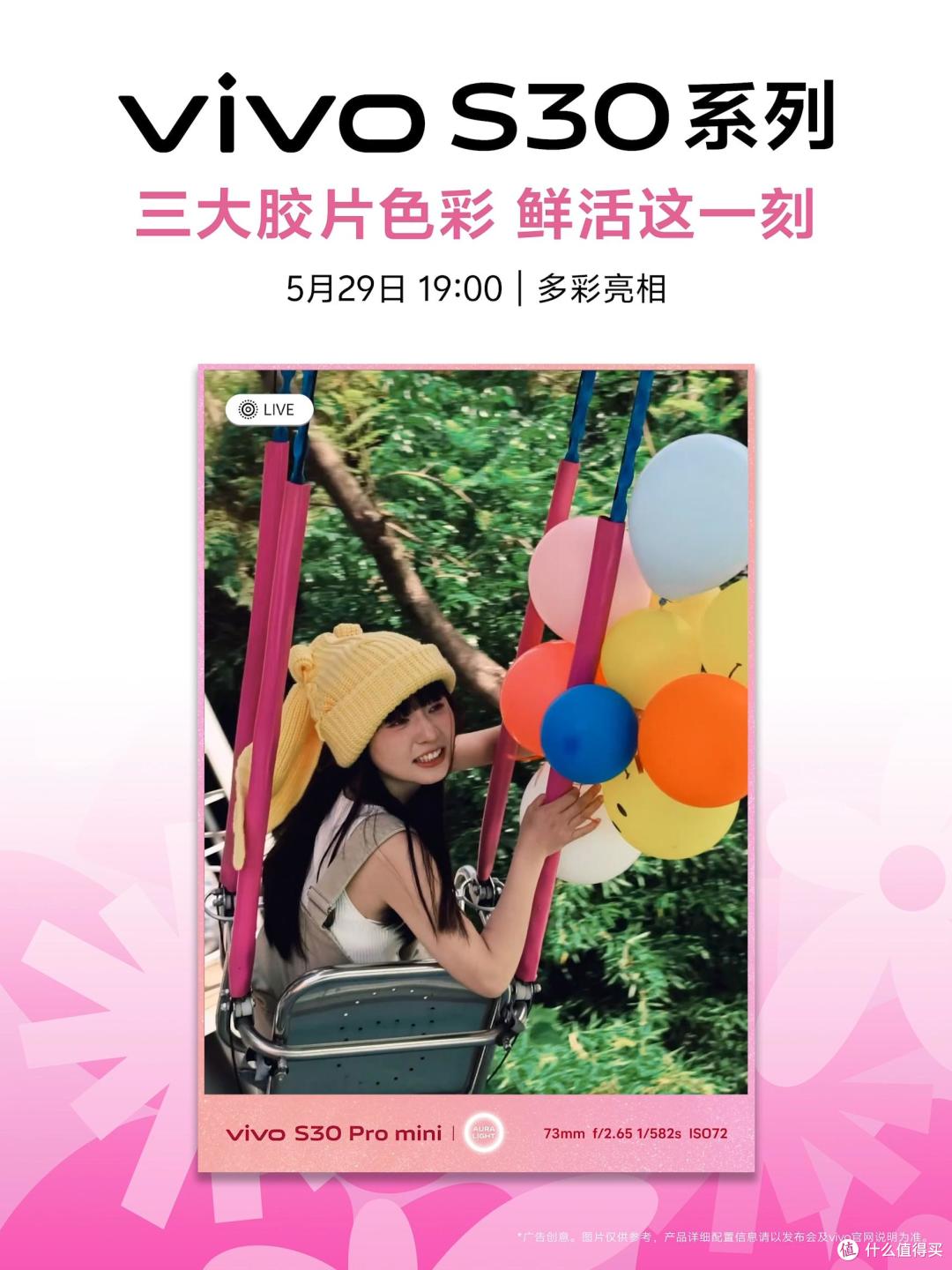5月29日！vivo S30携萌趣IP与超强影像来袭