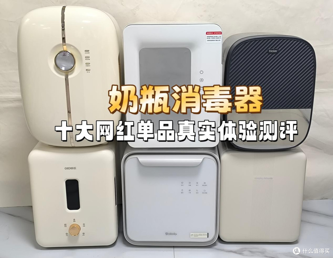 奶瓶消毒器哪个牌子最好？十大网红单品真实体验测评