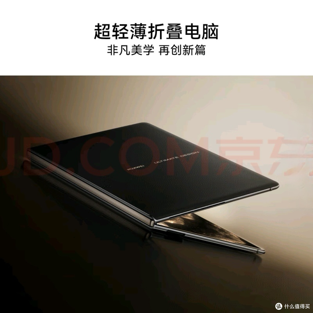华为折叠电脑高价背后：价值与技术突破并存