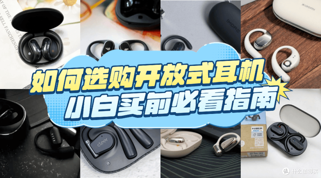 开放式耳机怎么选?盘点排行榜十样高端品牌机型,果断收藏!