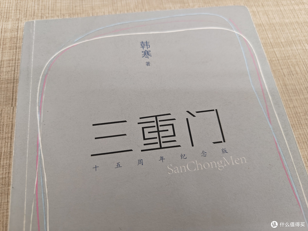 重读《三重门》:一场跨越时光的青春对话